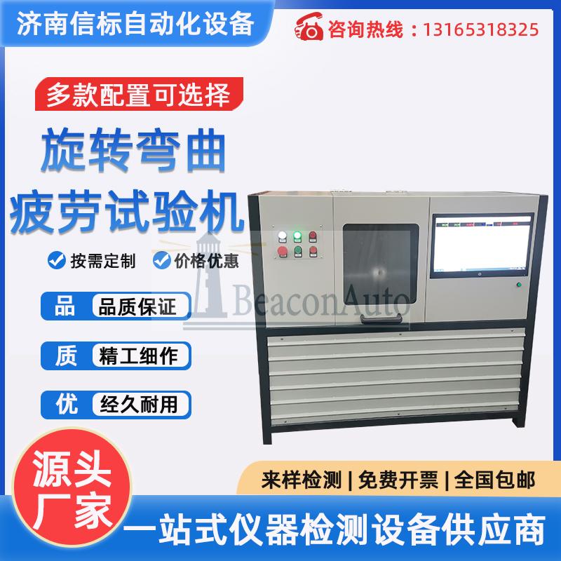 ?旋轉(zhuǎn)彎曲疲勞試驗(yàn)機(jī) 無(wú)級(jí)轉(zhuǎn)速精度高彎矩值可調(diào)整