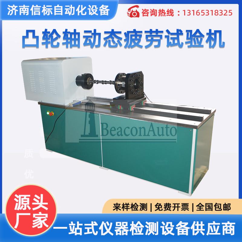 凸輪軸動態(tài)扭轉疲勞試驗機 加載測試系統(tǒng)微機控制 全自動