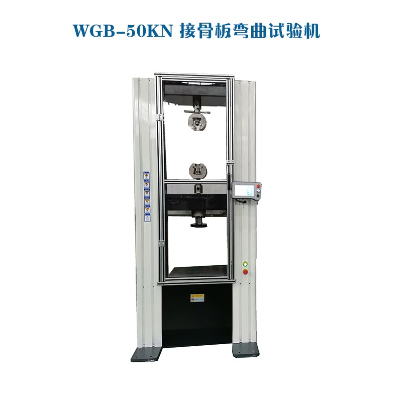 1665624865854273.jpg WGB-500醫(yī)用接骨板彎曲試驗機(jī)1.jpg
